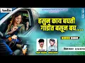 Lagu हसुन काय बघती गाडीत बसून बघ 🤪||New Vairal Lokgit (ड्रायव्हर गीत 🚍)Akshay Garadkar 🤩 yogesh bhaval