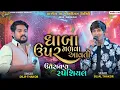 Lagu ધાબા ઉપર મળવા આવતી ચકુ ના જોવા મળતી - Dilip Thakor\u0026Sujal Thakor||Utrayan Special||All Trending Song