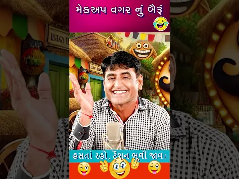 મેકઅપ વગર નું બૈરું 😂 | Mahesh Desai Comedy #Shorts