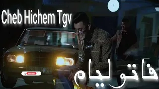                                                             الشاب هشام   فاتو ليام  الاغنية الكاملة  دندنها