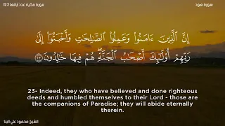 سورة هود الشيخ محمود علي البنا 