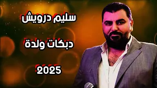 سليم درويش دبكات ولدة عرب 2025 
