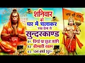 Lagu शनिवार को घर में चलाकर रखदो सुन्दरकाण्ड आपकी बीमारी खत्म,कर्जे खत्म धनवर्षा शुरू#SundarkandPath