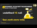 19 undefined vs null Beginner JavaScript Programming Bangla