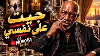 جيت على نفسي    الخال  أغنية شعبي مصري جديد                             دندنها