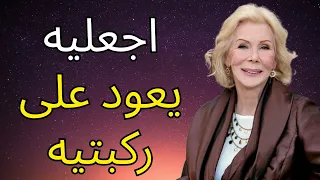 افعلي هذا وسيعود إليك زاحفا لويز هاي 