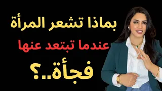 بماذا تشعر المرأة عندما تبتعد عنها فجأة حقائق نفسية عن المرأة 