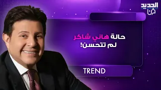 حالة هاني شاكر لم تتحسن ولم يستعد وعيه  نادية مصطفى تثير قلق الجمهور رغم تصريحات زوجته المطمئنة دندنها