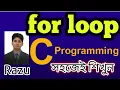 for loop Educational Technology C Programming Bangla Tutorial 2021