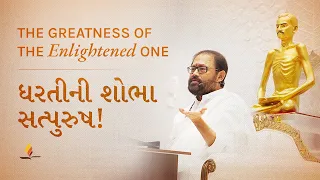 The Greatness of the Enlightened One | Pujya Gurudevshri Rakeshji