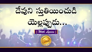 devuni stutiyinchudi christian telugu full hd song with lyrics