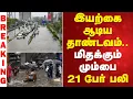 Download Lagu Mumbai | flood | இயற்கை ஆடிய தாண்டவம்   மிதக்கும் மும்பை   21 பேர் பலி