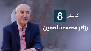 گەشتی8 رزگار محەمەد ئەمین 