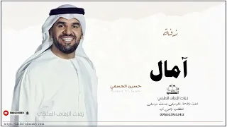 زفه باسم امال زفات حسين الجسمي دندنها