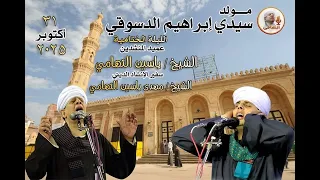 الشيخ ياسين التهامي مولد سيدى ابراهيم الدسوقي 2025 