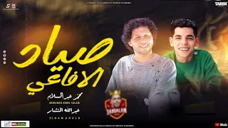 مزمار صياد الافاعي العالمي محمد عبدالسلام عبد الله المنشار هيكسر السماعات 2026 