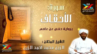 سورة الأحقاف مصحف الإذاعة الشيخ المقرئ الزين محمد أحمد 