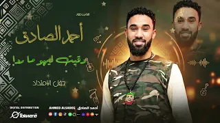 أحمد الصادق   دقيت ليهو ما ردا   حفل الامتداد   تسجيل نادر   دندنها