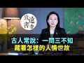 Lagu 古人常說：一問三不知，究竟是哪“三不知”？-致遠書香