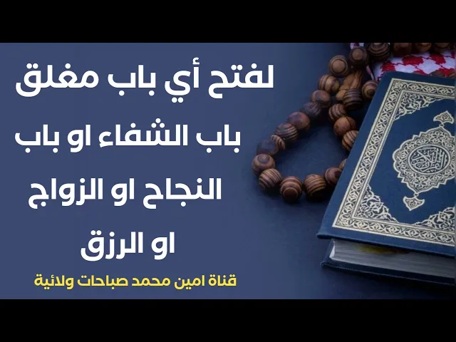 لفتح أي باب مغلق مثلا باب الشفاء او النجاح او الزواج او الرزق والوظيفة اقرأ هذا الذكر