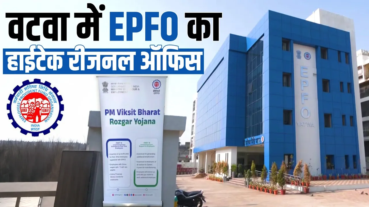 अहमदाबाद वटवा में EPFO का नया रीजनल ऑफिस, 4 लाख मेंबर्स को लाभ