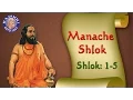 Download Lagu Shri Manache Shlok With Lyrics || Shlok 1 - 5 || Marathi Meditation Chants