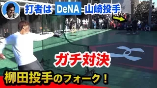 ガチ対決 柳田投手 まさかのフォーク 横浜DeNAベイスターズ山﨑選手が相手 