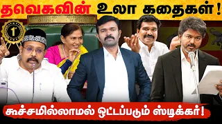 பெண்ணை சபாநாயகராக்கிய விஜய் | தவெகவின் சமூக மாற்றங்கள் | 100 நாள் உலா கதைகள் | 