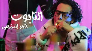 كليب التابوت   تامر النزهى                                                دندنها