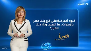 الصورة مع لميس الحديدي |حلقة 29 أغسطس 2026 | قيود أميركية على فرع بنك مصر بالإمارات التفاصيل الكاملة