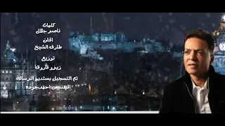 طارق الشيخ   جديد القلوب  طرحت حجاره      دندنها