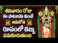 Download Lagu శనివారం రోజు ఈ పాటలను వింటే అనుకోని రూపంలో డబ్బు సమకూరుతుంది - SRI VENKATESA MANASASMARAMI SONGS