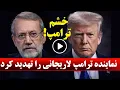 Lagu خشم وعصبانیت ترامپ از اقدام جمهوری اسلامی / نماینده ترامپ لاریجانی را تهدید کرد