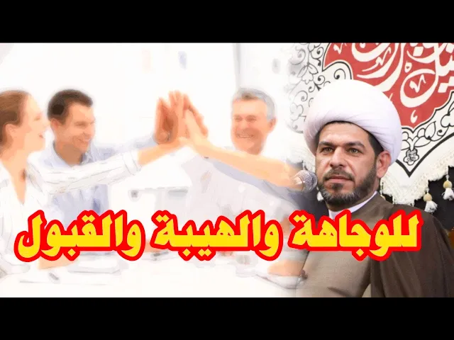 ⁣للوجاهة والهيبة والقبول ♥️ الشيخ حيدر الجبوري