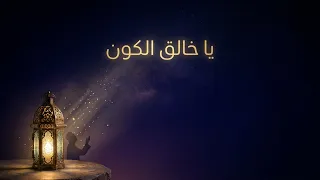 يا خالق الكون    أداء راشد الحليبة    كلمات د  عبدالله الحريري دندنها