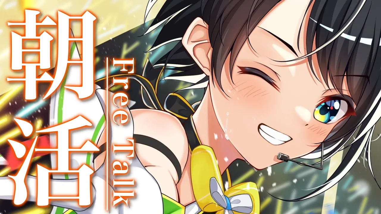 【#生スバル】おはすば！スバル：FREE TALK【ホロライブ/大空スバル】