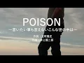 POISON~言いたいことも言えないこんな世の中は - 反町 隆史 (高音質/歌詞付き/Romanized)