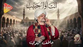 عاطف الهوي   انت اول حبيب                               دندنها