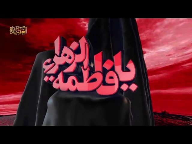 ذكرى استشهاد السيدة الزهراء ( عليها السلام )