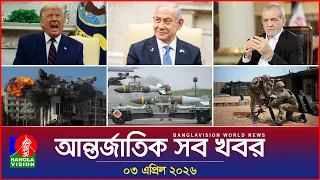  banglavision world news 03 april 2026 international news bulletin