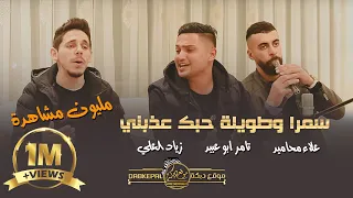 جديد دبكة مجوز زياد علي جبارين تامر ابو عبيد وعلاء محاميد سمرا وطويله حبك عذبني 2021 