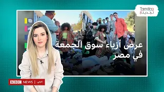 عرض أزياء للملابس المستعملة في سوق الجمعة الشعبي في مصر  عرض أزياء للملابس المستعملة في سوق الجمعة الشعبي في مصر