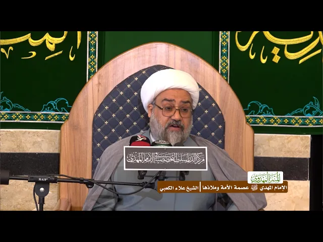 الإمام المهدي (عجّل الله فرجه) عصمة الأمة وملاذها - الشيخ علاء الكعبي