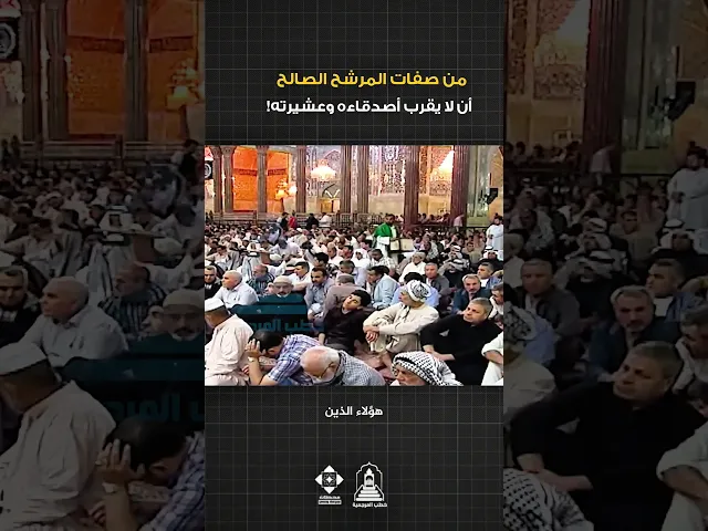 ⁣ما معنى التعنصر السياسي! | #خطبة_الجمعة #السيد_أحمد_الصافي #السيد_السيستاني #السياسة