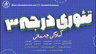 ویدیو کلاس آمادگی جسمانی دوره تئوری مربیگری درجه 3 اردیبهشت ماه 1403 