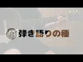 間奏解説動画　奥田民生さん【イージュー★ライダー】解説動画