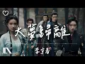 Download Lagu 李宇春 l 大夢歸離 影視劇《大夢歸離》主題曲【高音質 動態歌詞 Lyrics】