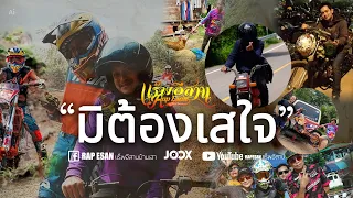 มิต้องเสใจ-แร็พอีสาน