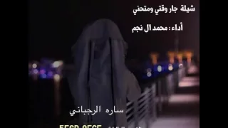 جار وقتي ومتحني أداء محمد ال نجم دندنها