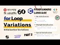 Lec 60 for Loop Variations part2 Initialization Variations C Programming Bangla Tutorial